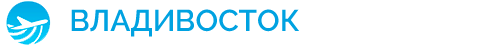 Аэропорт Владивосток (VVO) ✈ справочно-информационный сайт